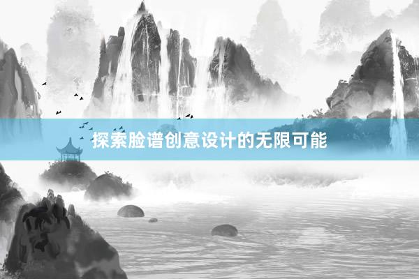 探索脸谱创意设计的无限可能