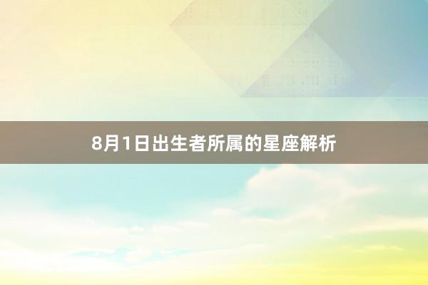 8月1日出生者所属的星座解析